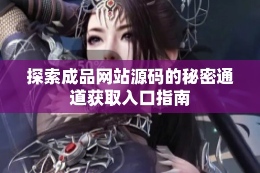 探索成品網站源碼的秘密通道獲取入口指南