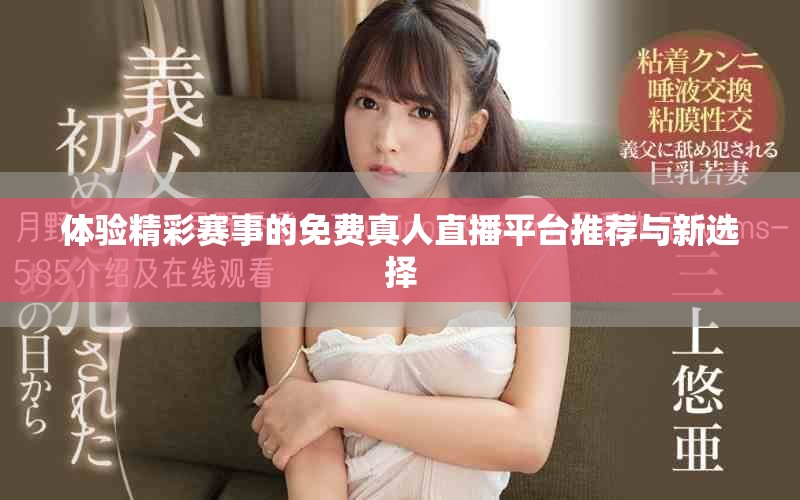 體驗精彩賽事的免費真人直播平臺推薦與新選擇
