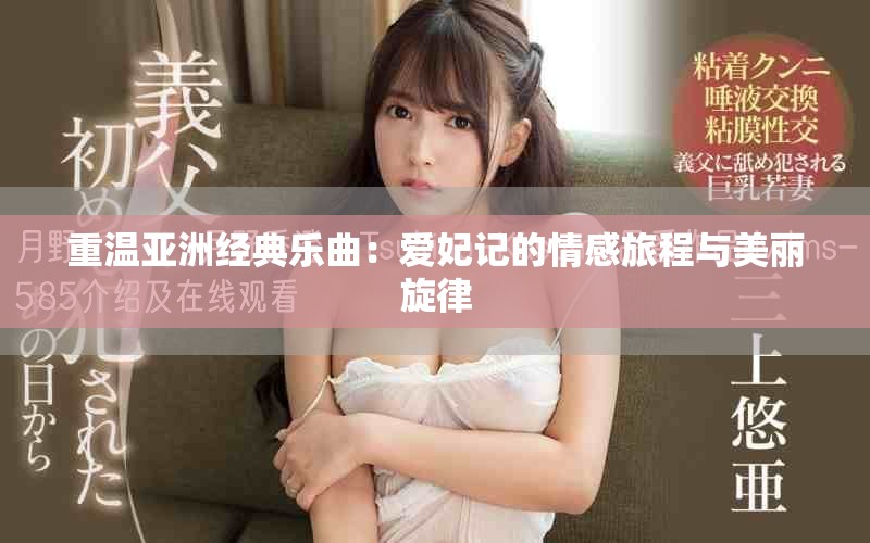 重溫亞洲經(jīng)典樂曲：愛妃記的情感旅程與美麗旋律