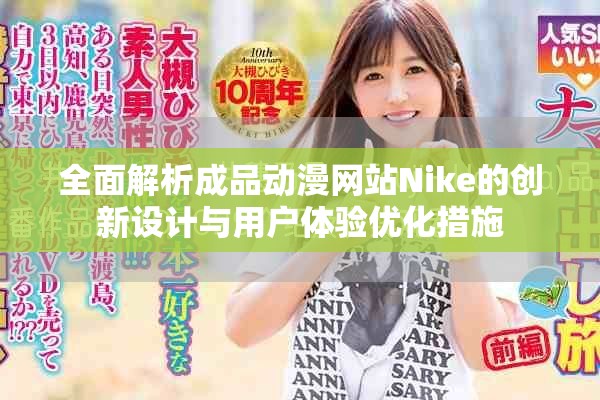 全面解析成品動(dòng)漫網(wǎng)站Nike的創(chuàng)新設(shè)計(jì)與用戶體驗(yàn)優(yōu)化措施