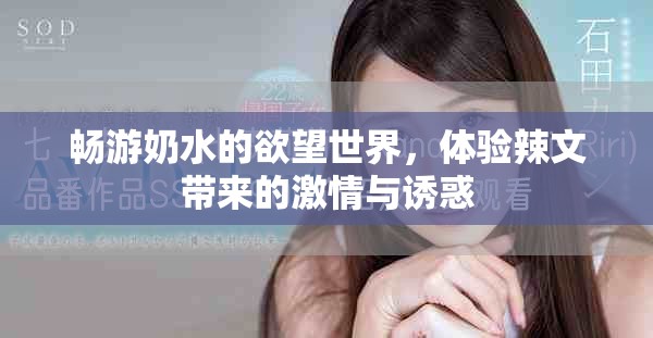 暢游奶水的欲望世界，體驗辣文帶來的激情與誘惑