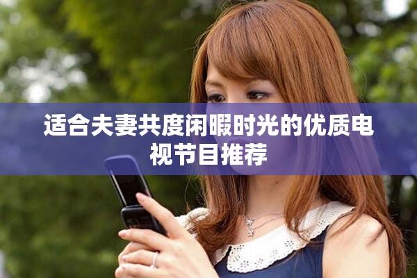 適合夫妻共度閑暇時光的優質電視節目推薦