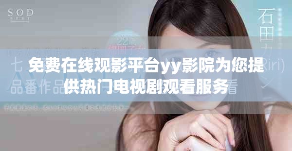 免費在線觀影平臺yy影院為您提供熱門電視劇觀看服務
