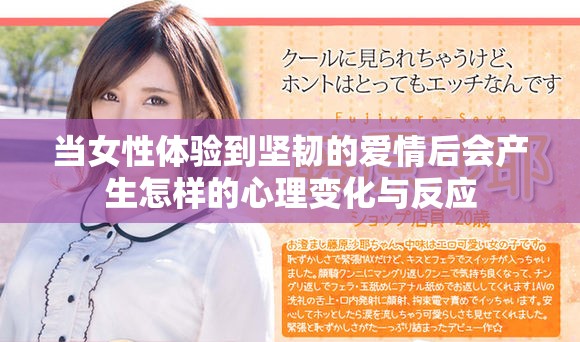當女性體驗到堅韌的愛情后會產生怎樣的心理變化與反應