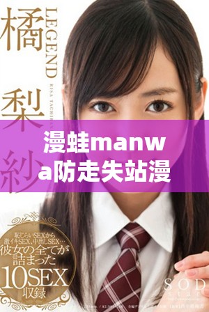 漫蛙manwa防走失站漫畫軟件深入評測與使用體驗分享