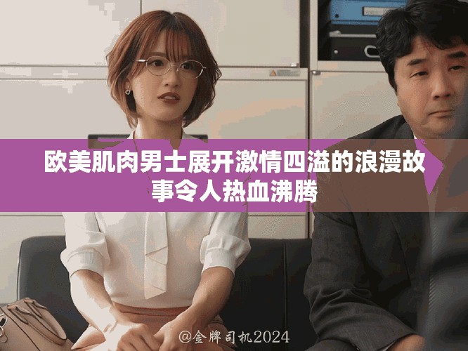 歐美肌肉男士展開激情四溢的浪漫故事令人熱血沸騰