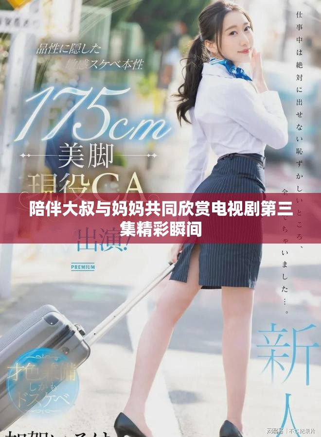 陪伴大叔與媽媽共同欣賞電視劇第三集精彩瞬間