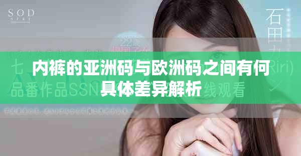 內褲的亞洲碼與歐洲碼之間有何具體差異解析