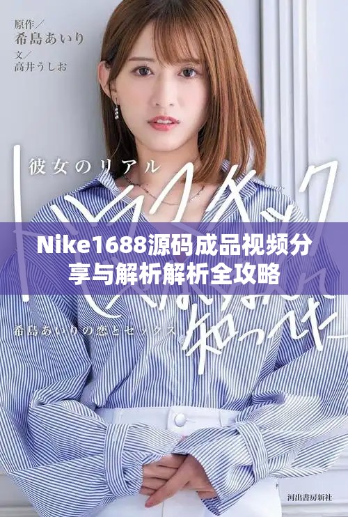 Nike1688源碼成品視頻分享與解析解析全攻略