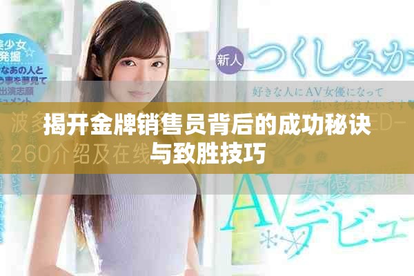 揭開金牌銷售員背后的成功秘訣與致勝技巧