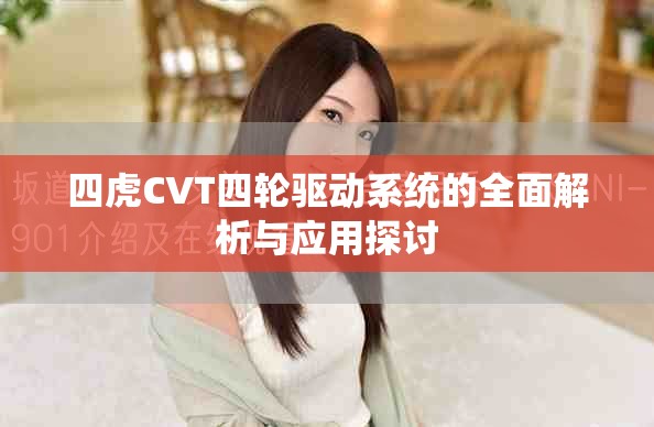 四虎CVT四輪驅動系統的全面解析與應用探討
