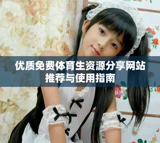 優質免費體育生資源分享網站推薦與使用指南