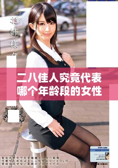 二八佳人究竟代表哪個年齡段的女性魅力與青春歲月