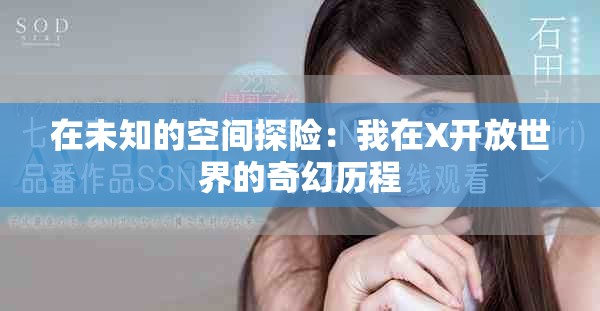 在未知的空間探險：我在X開放世界的奇幻歷程