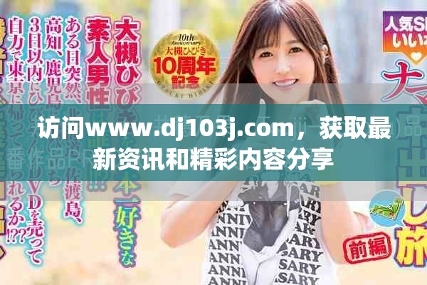 訪問www.dj103j.com，獲取最新資訊和精彩內容分享