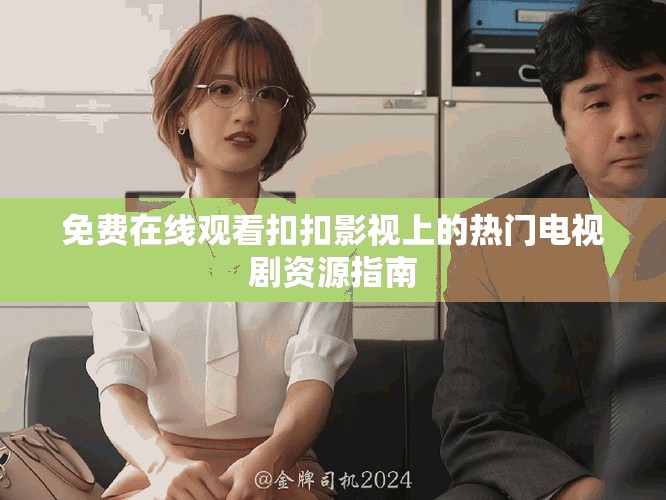 免費在線觀看扣扣影視上的熱門電視劇資源指南