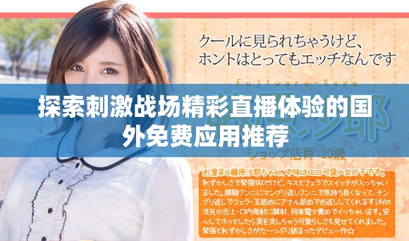 探索刺激戰場精彩直播體驗的國外免費應用推薦