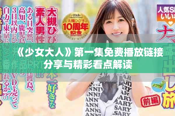 《少女大人》第一集免費播放鏈接分享與精彩看點解讀