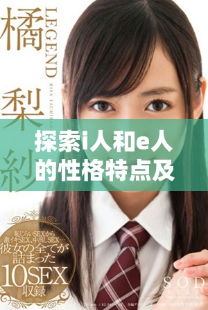 探索i人和e人的性格特點及其主要區別解析