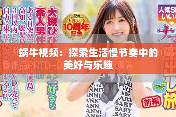 蝸牛視頻：探索生活慢節(jié)奏中的美好與樂趣
