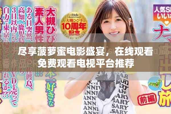 盡享菠蘿蜜電影盛宴，在線觀看免費觀看電視平臺推薦