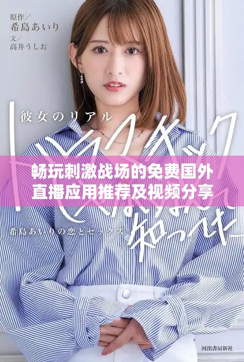 暢玩刺激戰(zhàn)場(chǎng)的免費(fèi)國(guó)外直播應(yīng)用推薦及視頻分享