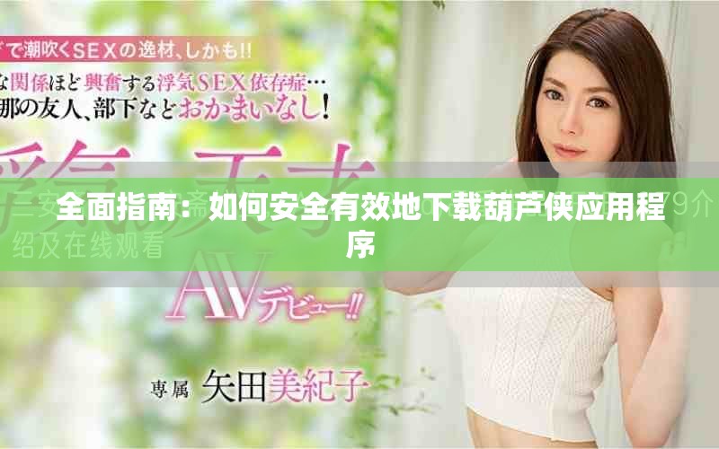 全面指南：如何安全有效地下載葫蘆俠應(yīng)用程序