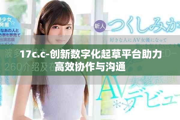 17c.c-創新數字化起草平臺助力高效協作與溝通