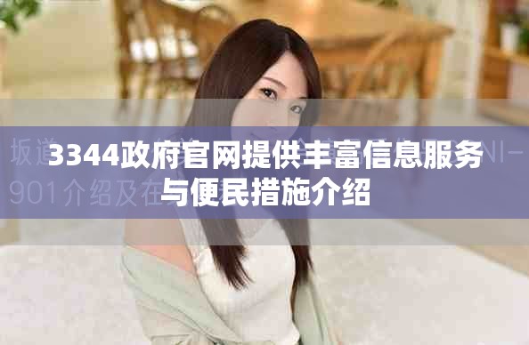 3344政府官網提供豐富信息服務與便民措施介紹