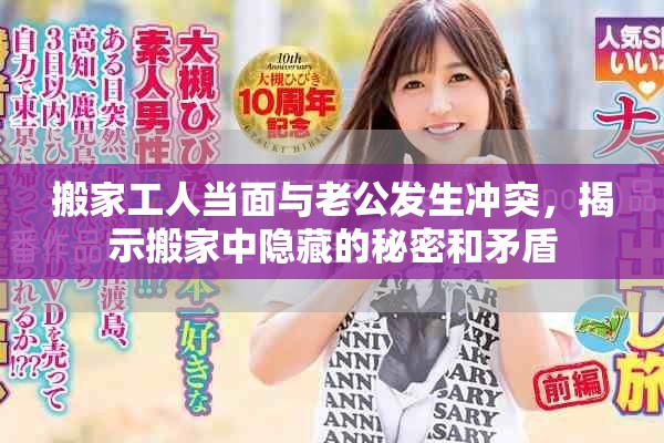 搬家工人當面與老公發生沖突，揭示搬家中隱藏的秘密和矛盾