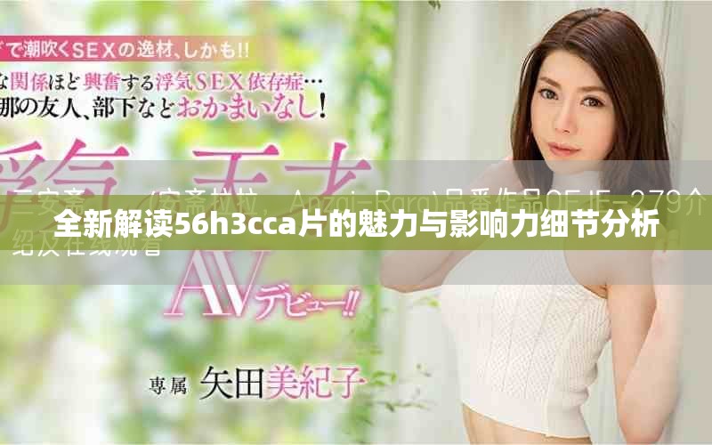 全新解讀56h3cca片的魅力與影響力細節(jié)分析