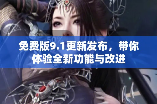 免費版9.1更新發布，帶你體驗全新功能與改進