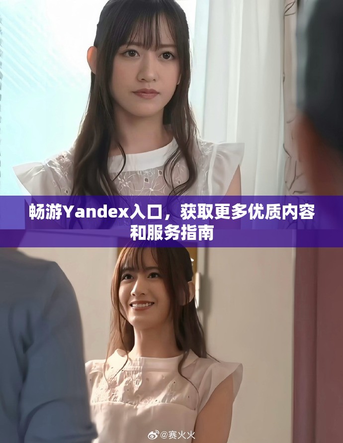 暢游Yandex入口，獲取更多優質內容和服務指南