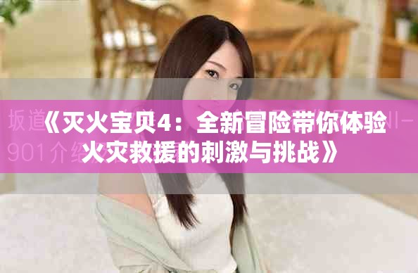 《滅火寶貝4：全新冒險帶你體驗火災救援的刺激與挑戰》