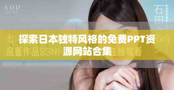 探索日本獨特風格的免費PPT資源網站合集