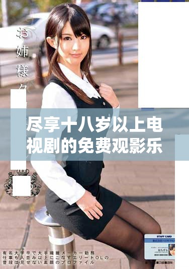 盡享十八歲以上電視劇的免費觀影樂趣與精彩內容