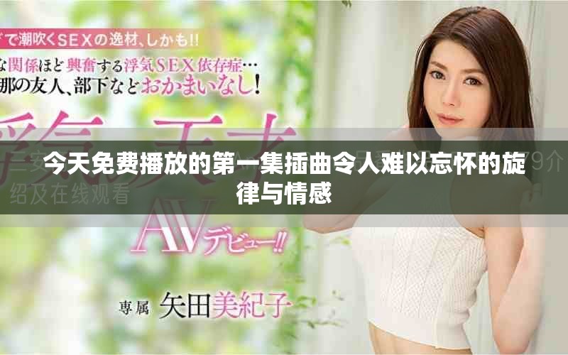 今天免費播放的第一集插曲令人難以忘懷的旋律與情感