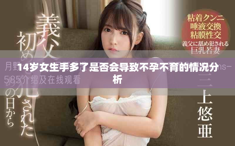 14歲女生手多了是否會導致不孕不育的情況分析