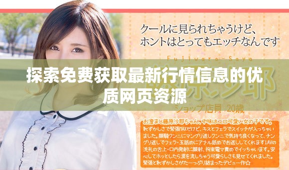 探索免費獲取最新行情信息的優質網頁資源
