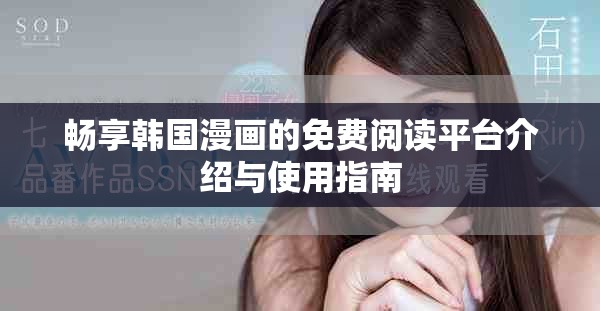 暢享韓國漫畫的免費閱讀平臺介紹與使用指南