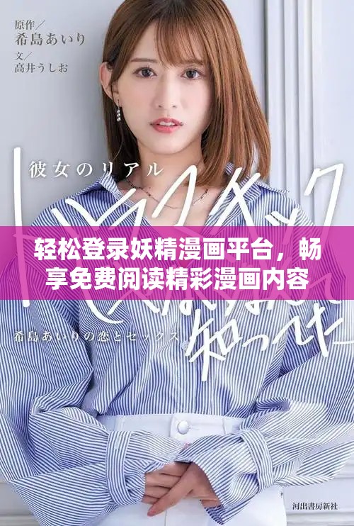 輕松登錄妖精漫畫平臺，暢享免費閱讀精彩漫畫內容