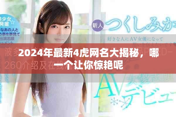 2024年最新4虎網名大揭秘，哪一個讓你驚艷呢