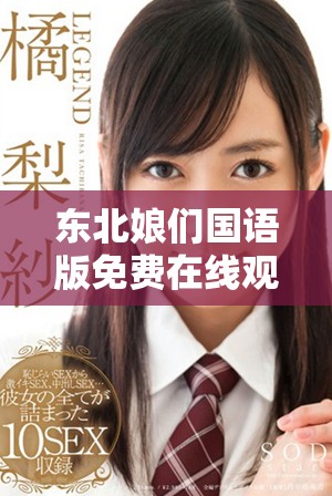 東北娘們國語版免費在線觀看，與您共享獨特的幽默和風情