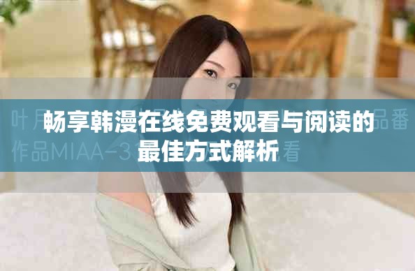 暢享韓漫在線免費(fèi)觀看與閱讀的最佳方式解析