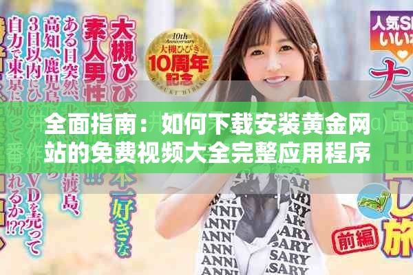 全面指南：如何下載安裝黃金網(wǎng)站的免費視頻大全完整應用程序