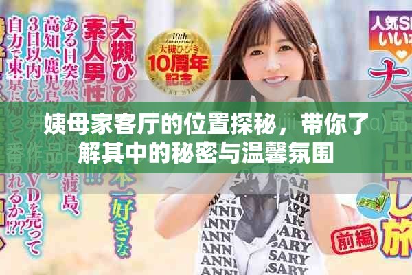 姨母家客廳的位置探秘，帶你了解其中的秘密與溫馨氛圍