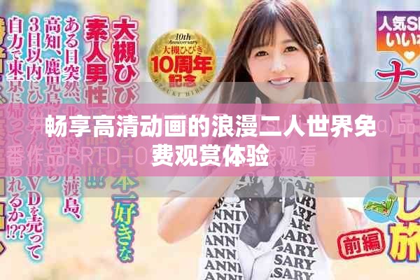 暢享高清動畫的浪漫二人世界免費觀賞體驗