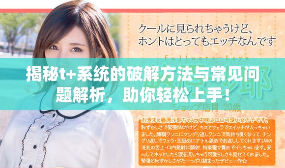 揭秘t+系統的破解方法與常見問題解析，助你輕松上手！
