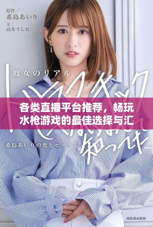 各類(lèi)直播平臺(tái)推薦，暢玩水槍游戲的最佳選擇與匯總
