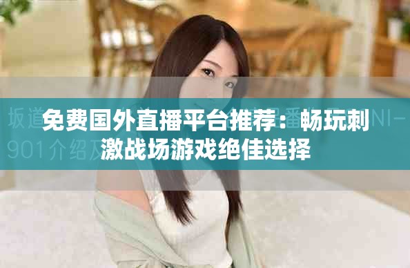 免費(fèi)國外直播平臺(tái)推薦：暢玩刺激戰(zhàn)場游戲絕佳選擇
